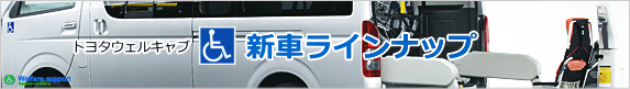 トヨタ　福祉車両　ウェルキャブ　中古車5.png