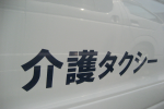 トヨタ　福祉車両　ウェルキャブ　中古車372.png